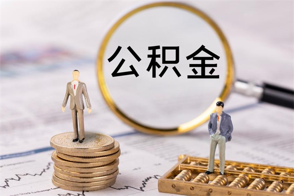 张家界没离职公积金已封存怎么取（没离职公积金封存可以提取吗）