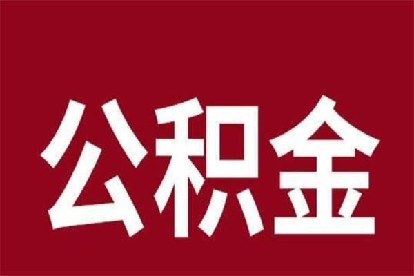 张家界个人住房在职公积金如何取（在职公积金怎么提取全部）