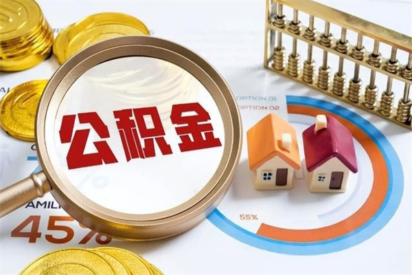 张家界个人住房在职公积金如何取（在职公积金怎么提取全部）