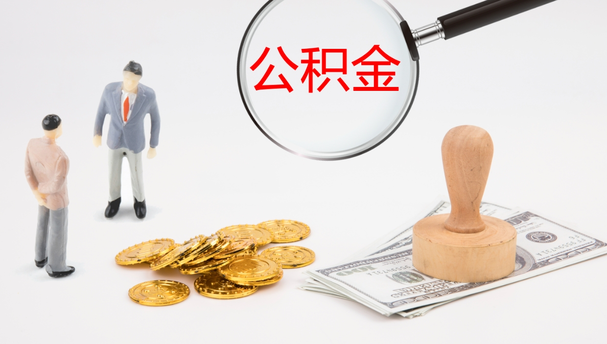 张家界离职可以取公积金吗（离职能取公积金么）