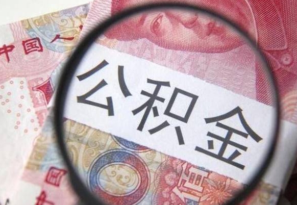 张家界交公积金怎样提出来（缴纳的公积金怎么提取）