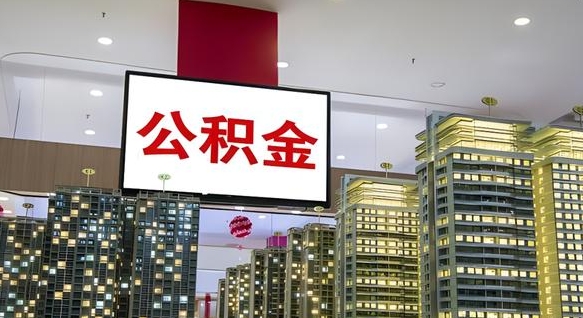 张家界住房公积金离职怎么全部取出来（公积金离职提取流程2021）