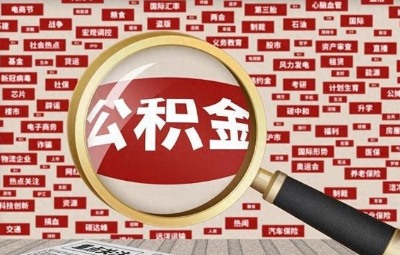 张家界封存的住房公积金可以取吗（封存下的公积金可以提取吗）