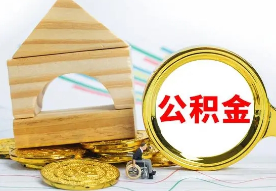 张家界辞职后可以把公积金取出来吗（辞职了可以把住房公积金全部取出来吗）